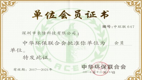中華環(huán)保聯(lián)合會(huì)單位會(huì)員證書(shū)